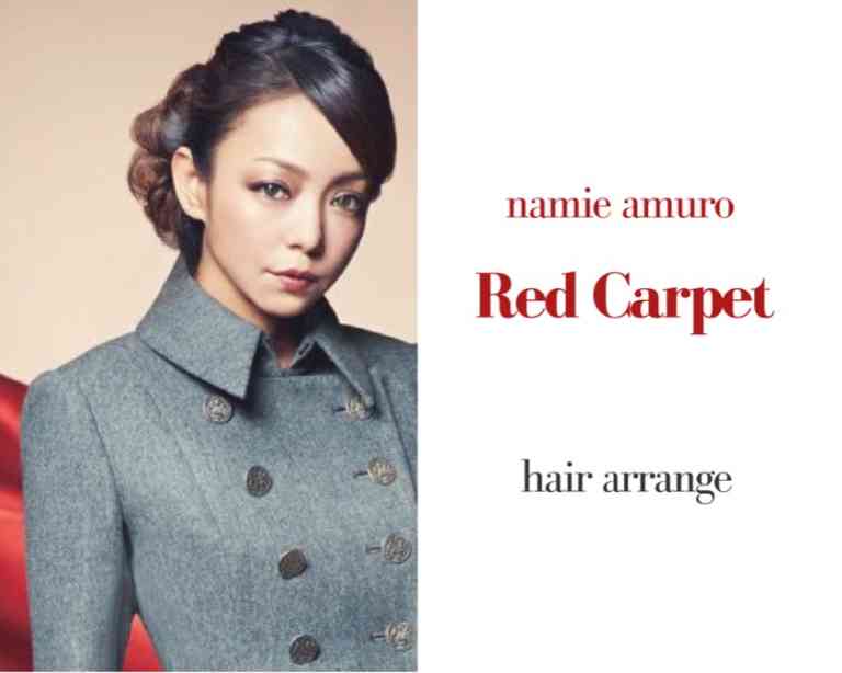 安室奈美恵さん Red Carpet の髪型 ヘアアレンジ のやり方を解説