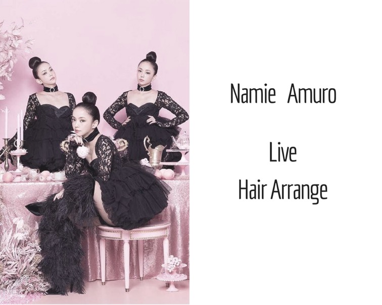 安室奈美恵 髪型のやり方は 人気のヘアアレンジを12個まとめて伝授