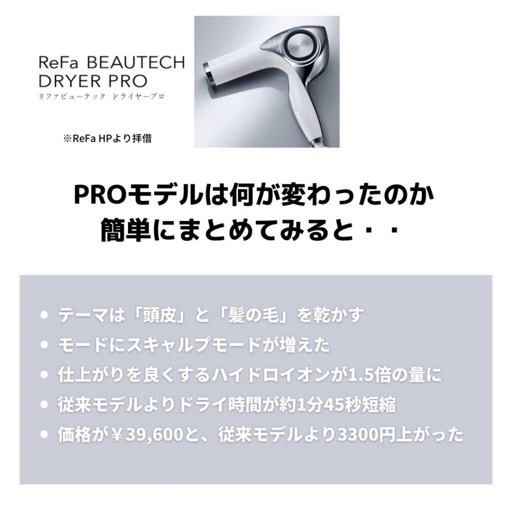 違い】リファドライヤー「プロ」は何が変わった？美容師がわかりやすく解説