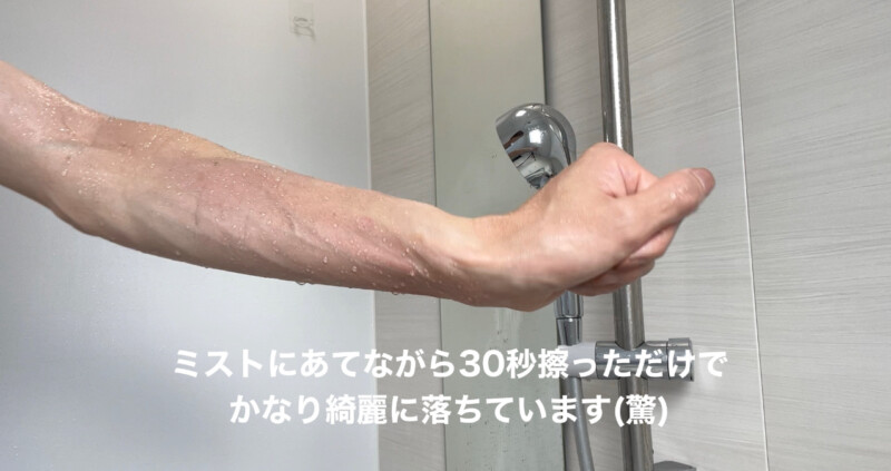 マイトレックス シャワーヘッド ヒホウファインバブルプラスの洗浄効果を検証2