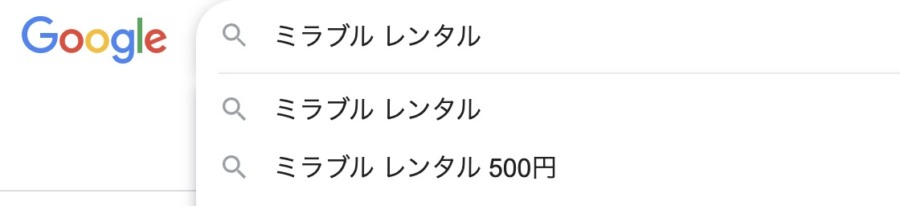 「ミラブル　レンタル　500円」と出てくる検索画面